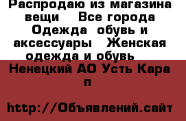 Распродаю из магазина вещи  - Все города Одежда, обувь и аксессуары » Женская одежда и обувь   . Ненецкий АО,Усть-Кара п.